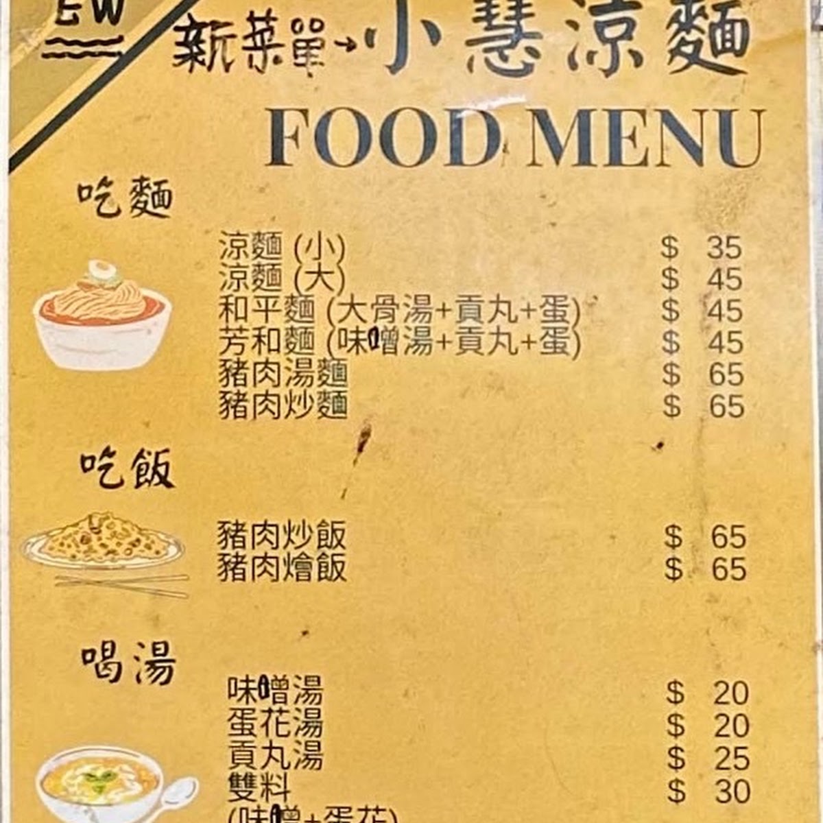小慧涼麵店手寫菜單