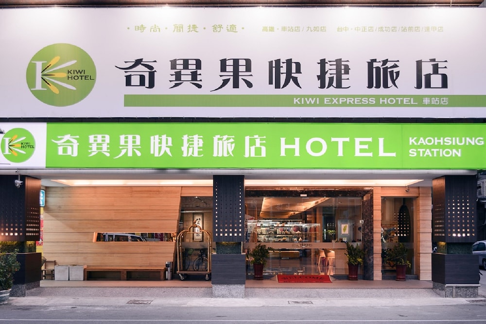 奇異果快捷旅店高雄車站店外觀