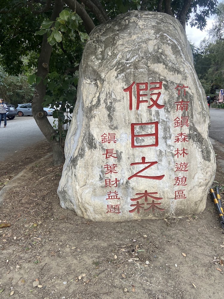 假日之森浪花村入口石碑