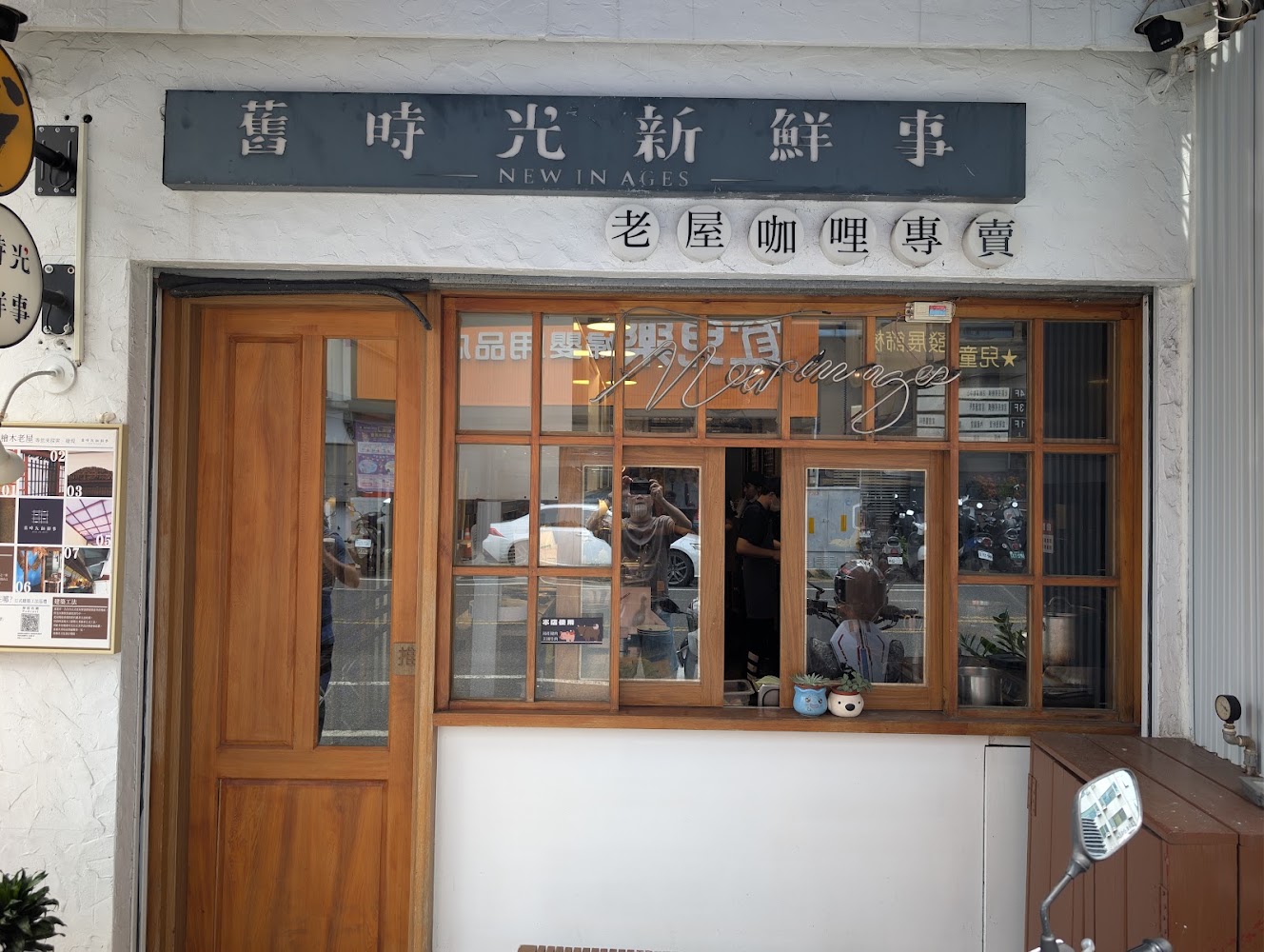 舊時光新鮮事外觀,懷舊木窗與溫馨門面