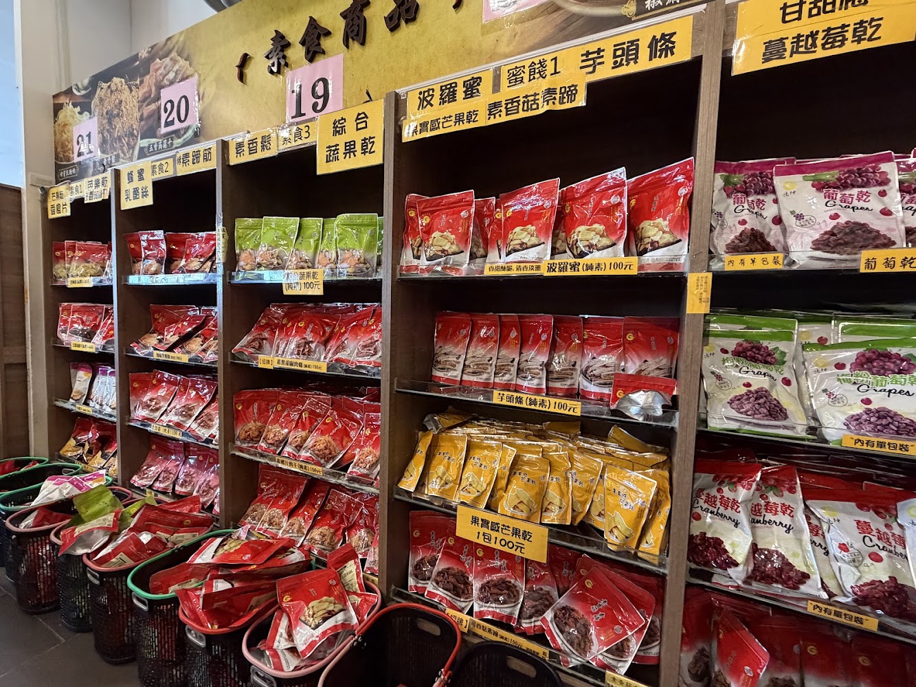 垂坤貨架上滿滿果乾蔬果乾芋頭條與堅果