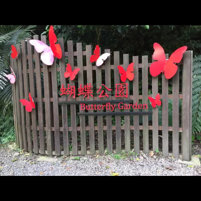 蝴蝶公園入口木欄標示與蝴蝶裝飾