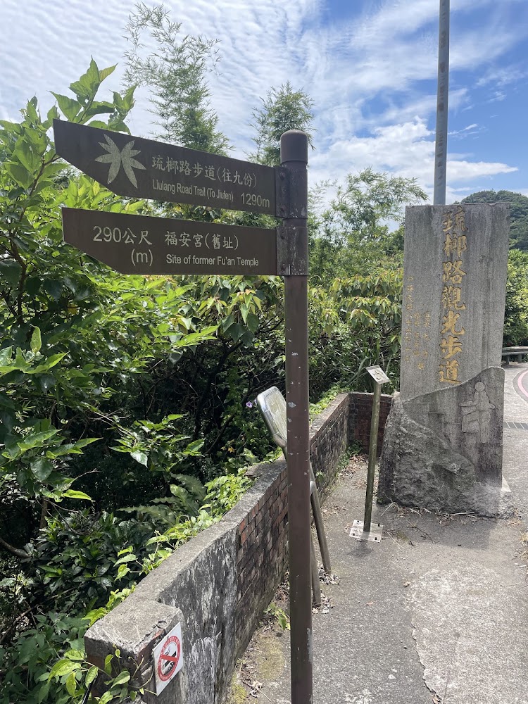 琉榔路步道與九份方向指示牌