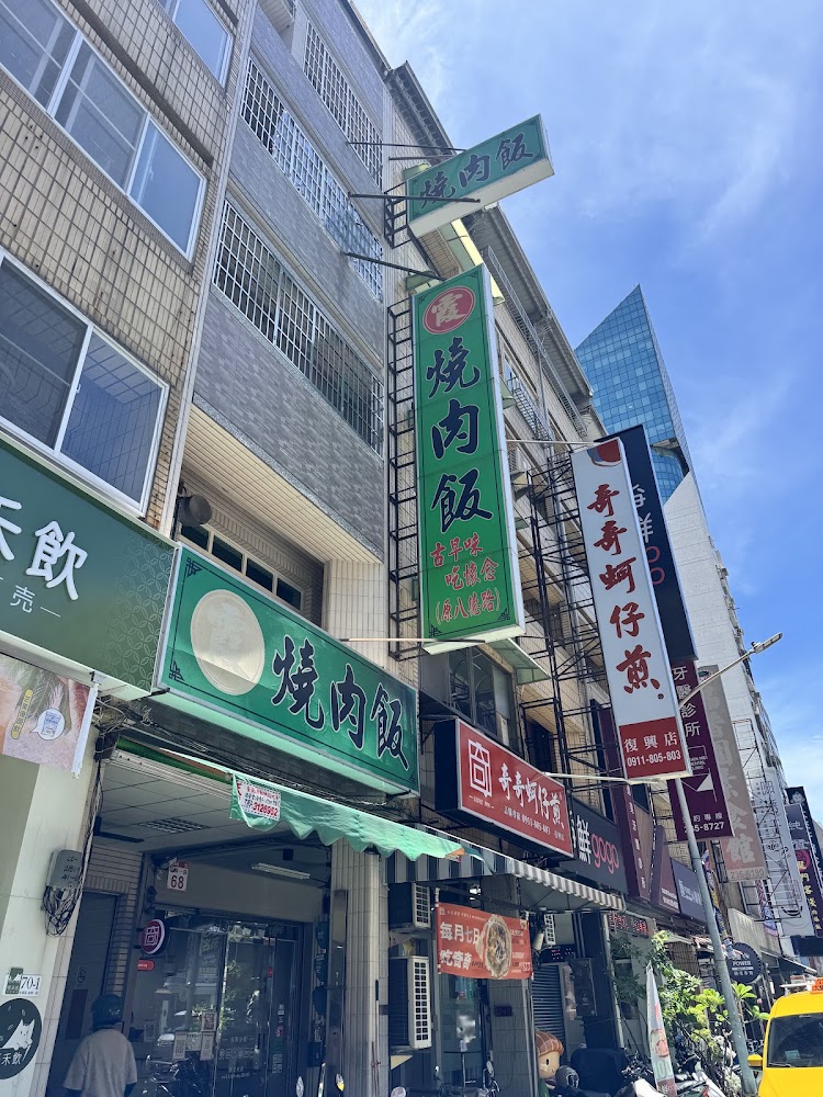 阿霞燒肉飯街邊店面招牌醒目