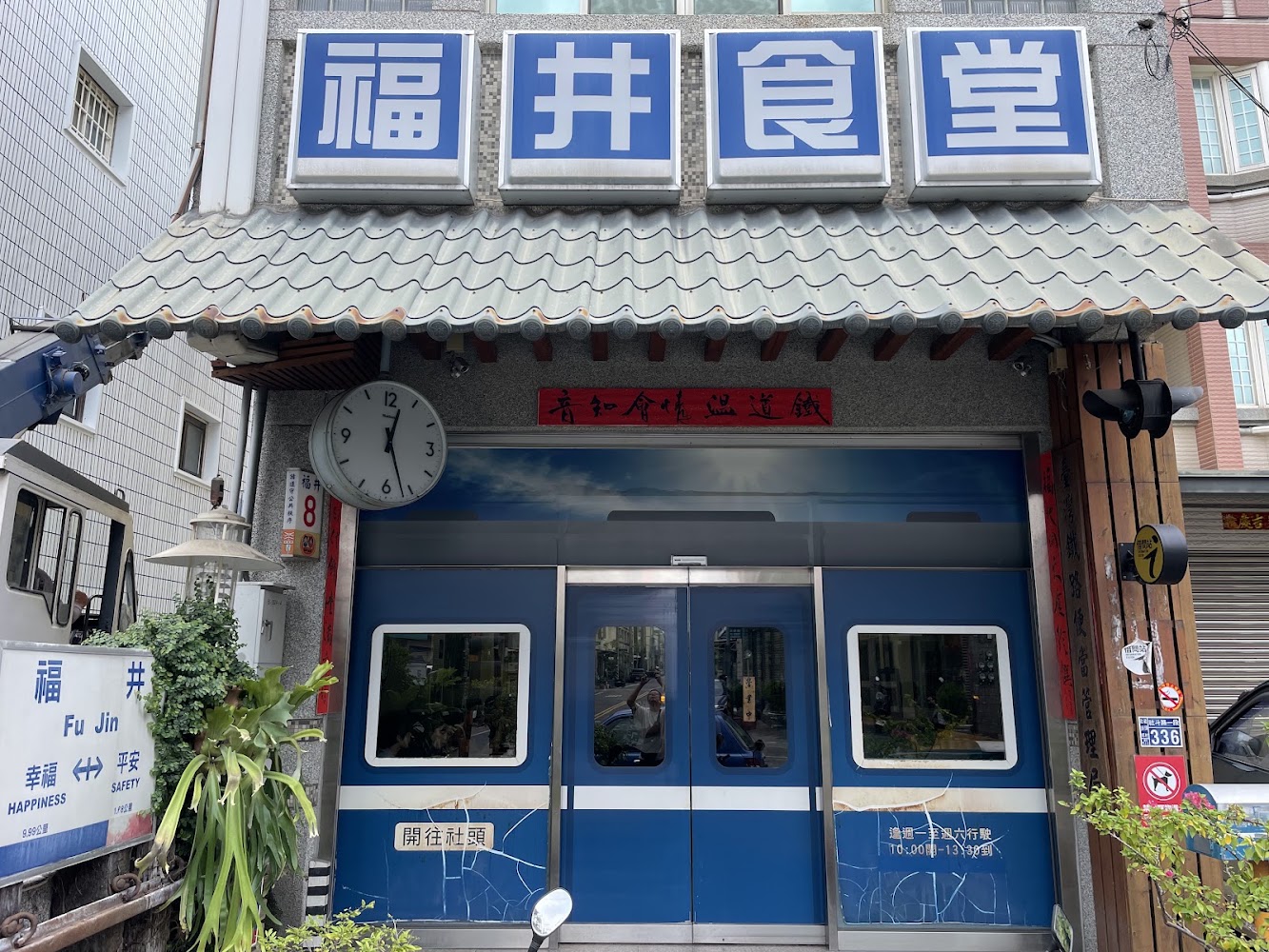 福井食堂門口藍白主題明顯,入口模仿列車車門設計