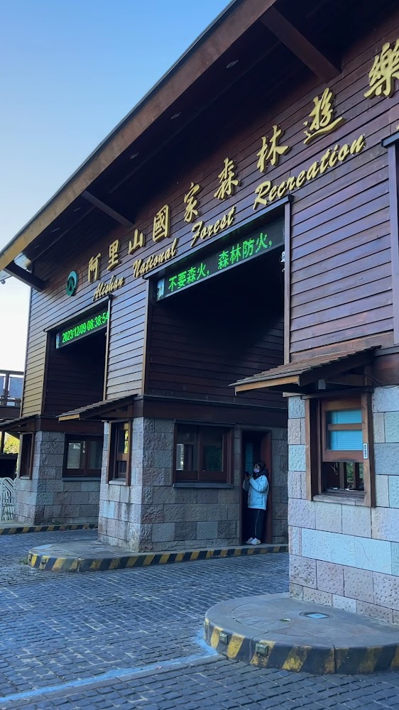 阿里山國家森林遊樂區入口售票亭