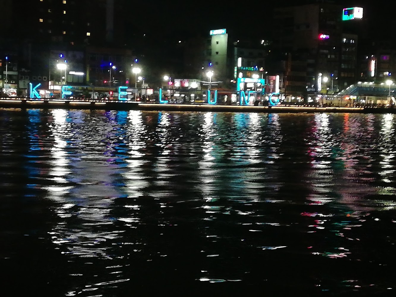 基隆港夜景與KEELUNG燈飾