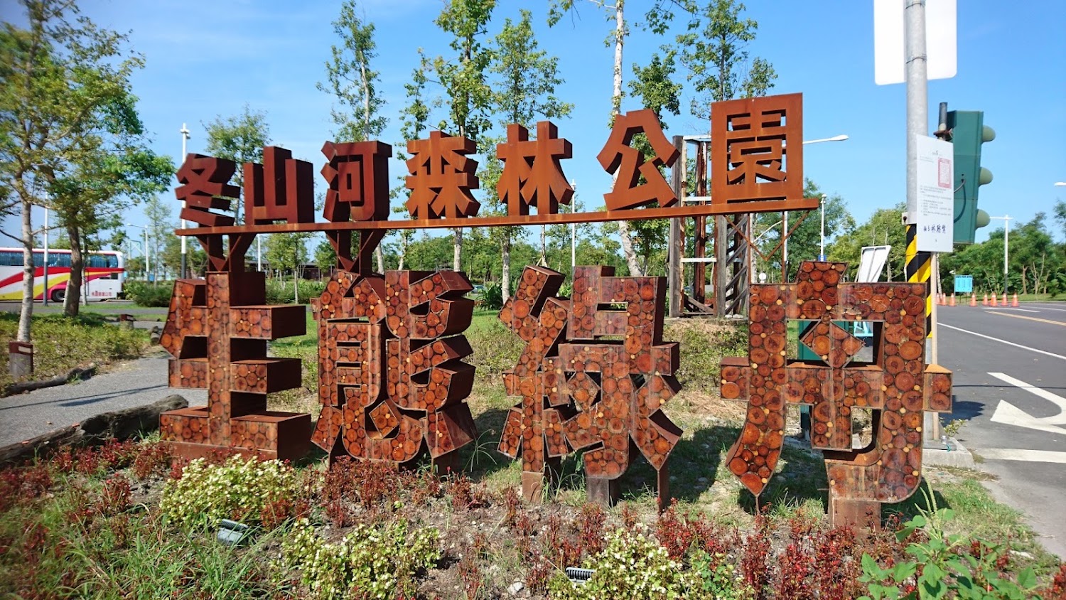 冬山河森林公園生態綠舟入口招牌