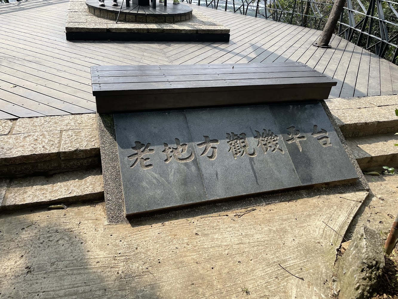 老地方觀景平台的石碑與木製座椅休憩區