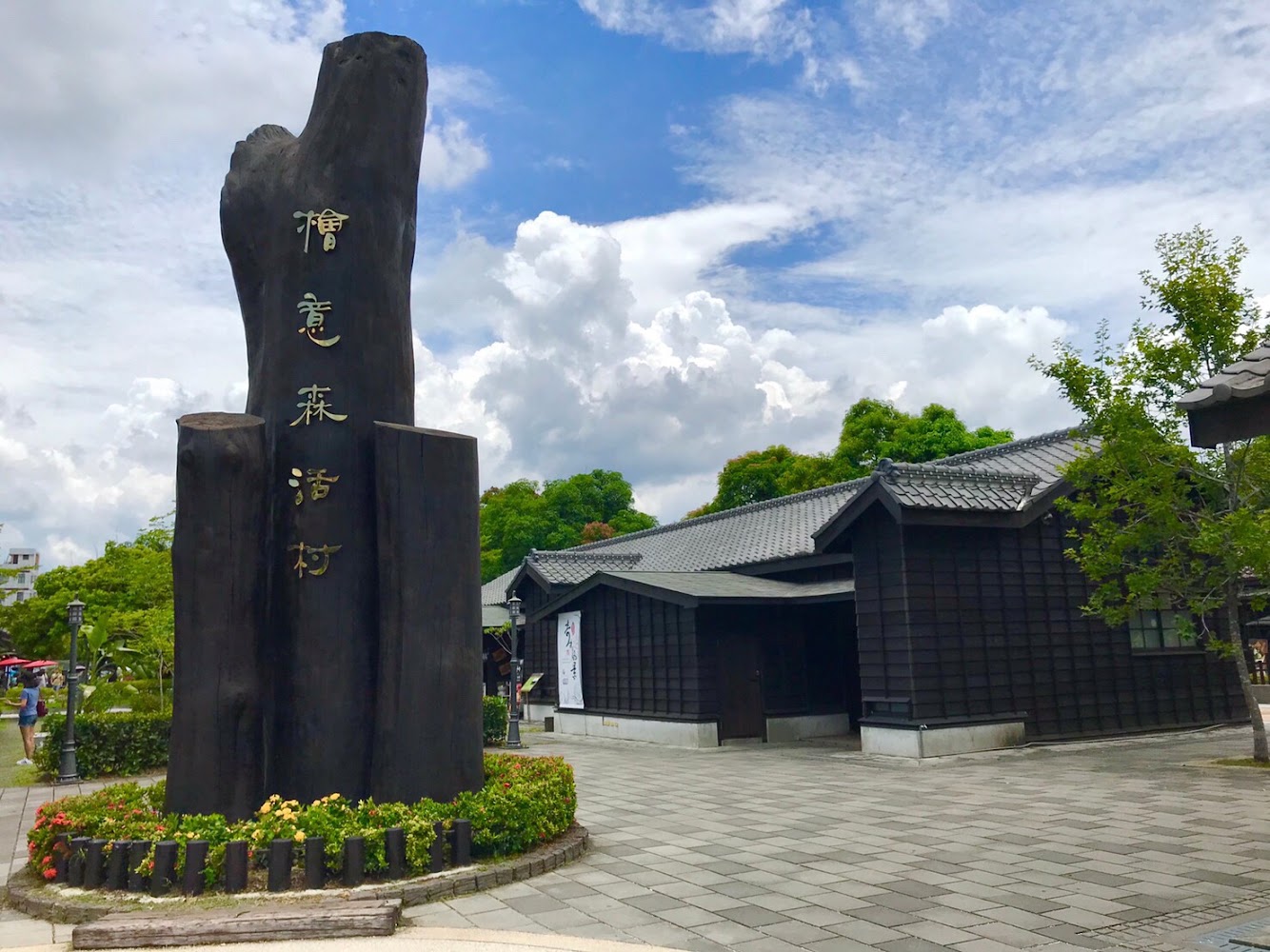 檜意森活村入口石碑與日式建築群