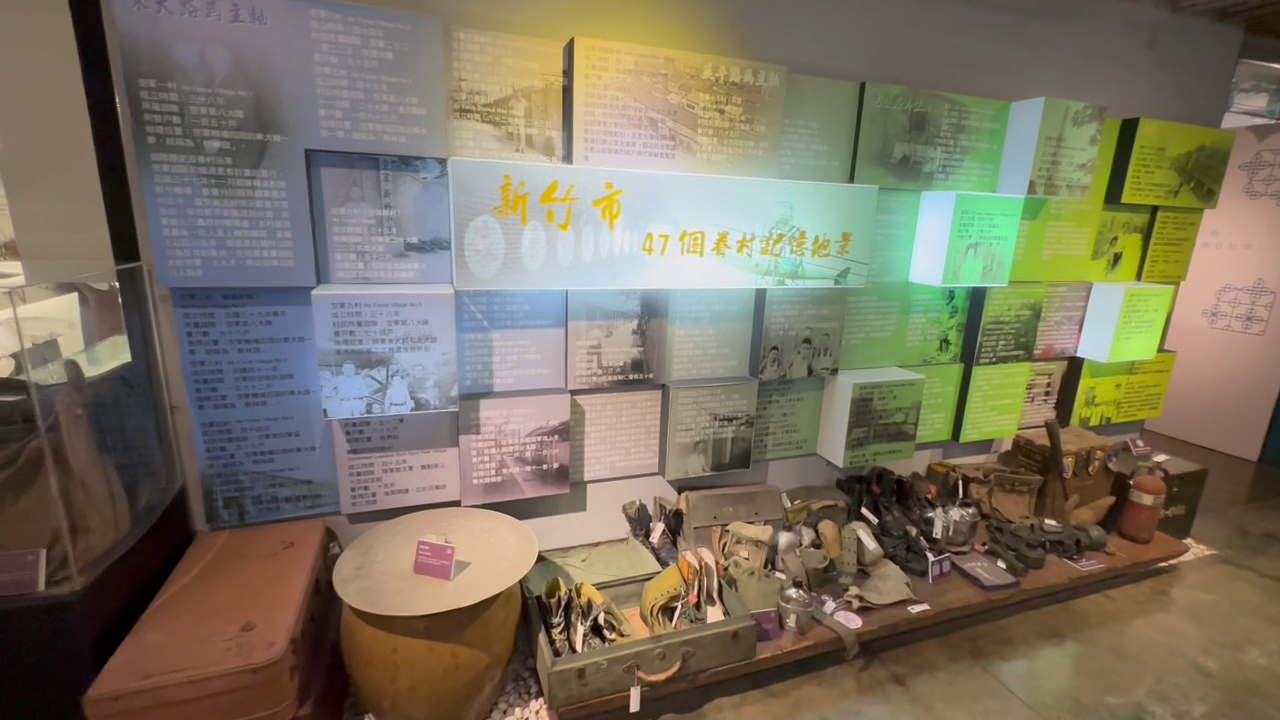 新竹市眷村博物館展覽文物