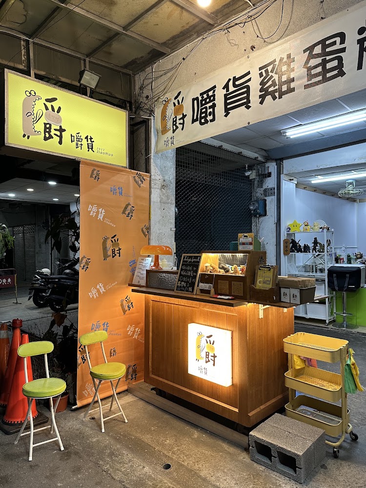 嚼貨雞蛋糕店面