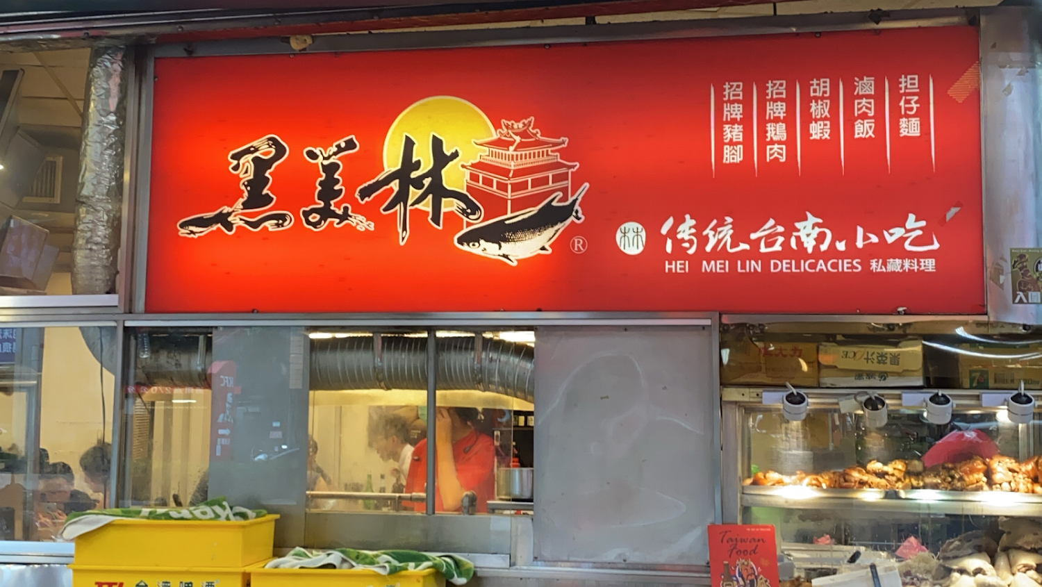 黑美林傳統台南小吃招牌