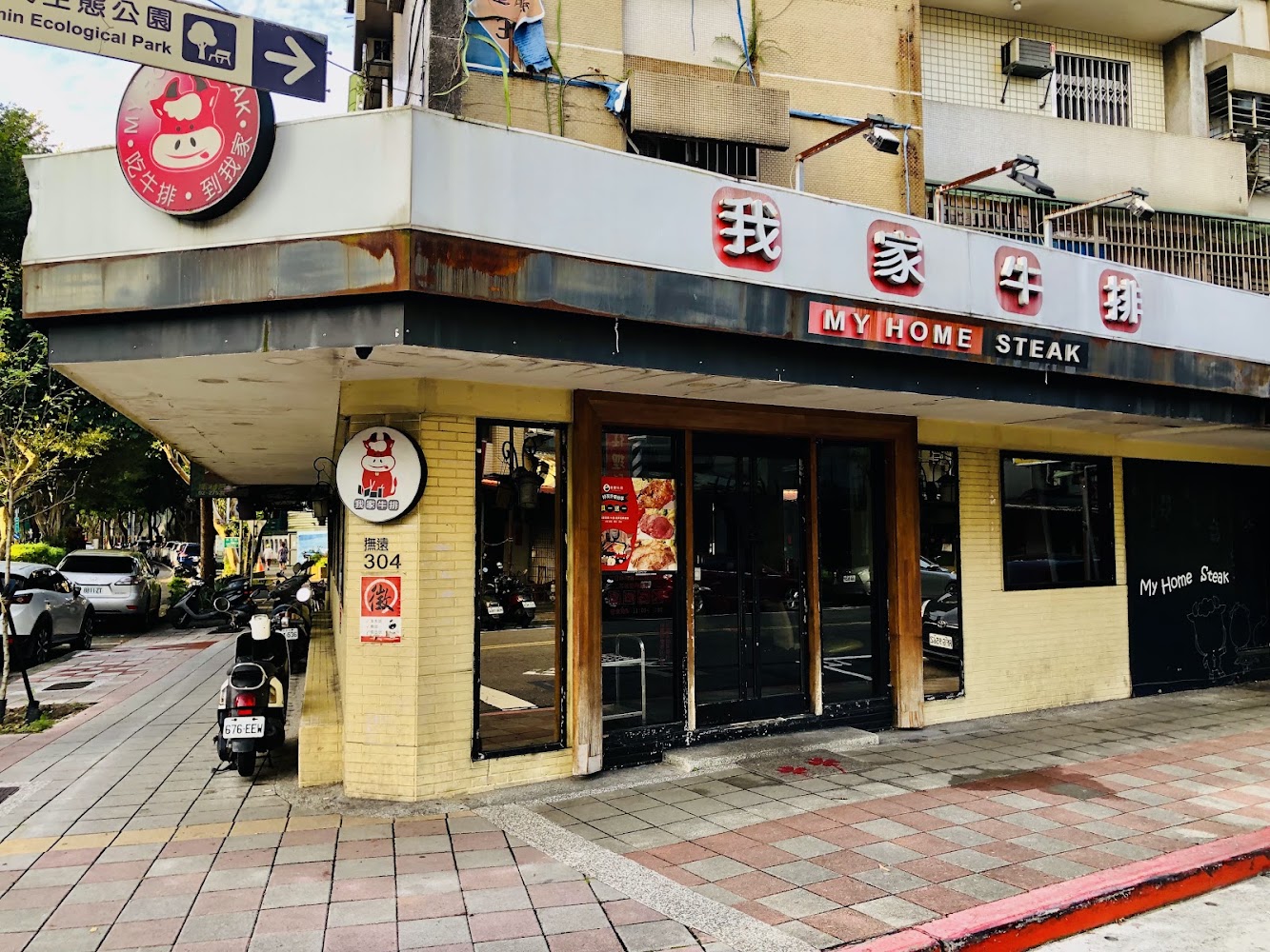 我家牛排松山撫遠店外觀