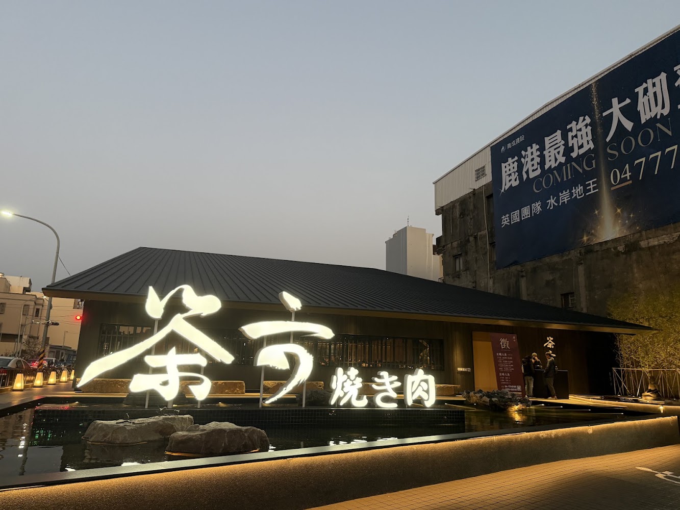 茶六燒肉堂鹿港店現代建築外觀與水池造景