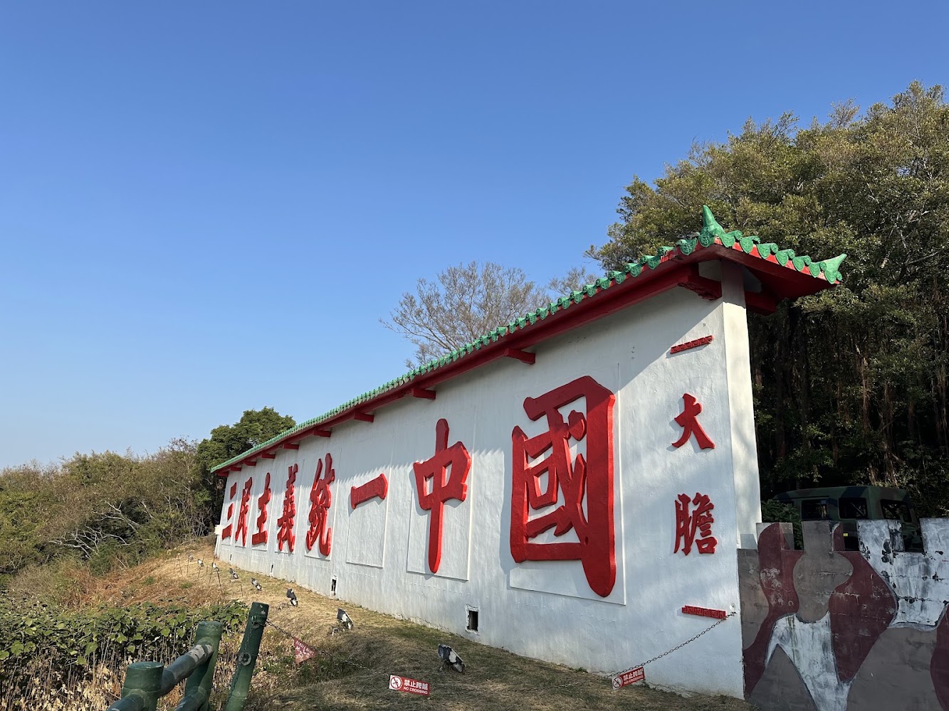 大膽島三民主義統一中國標語牆