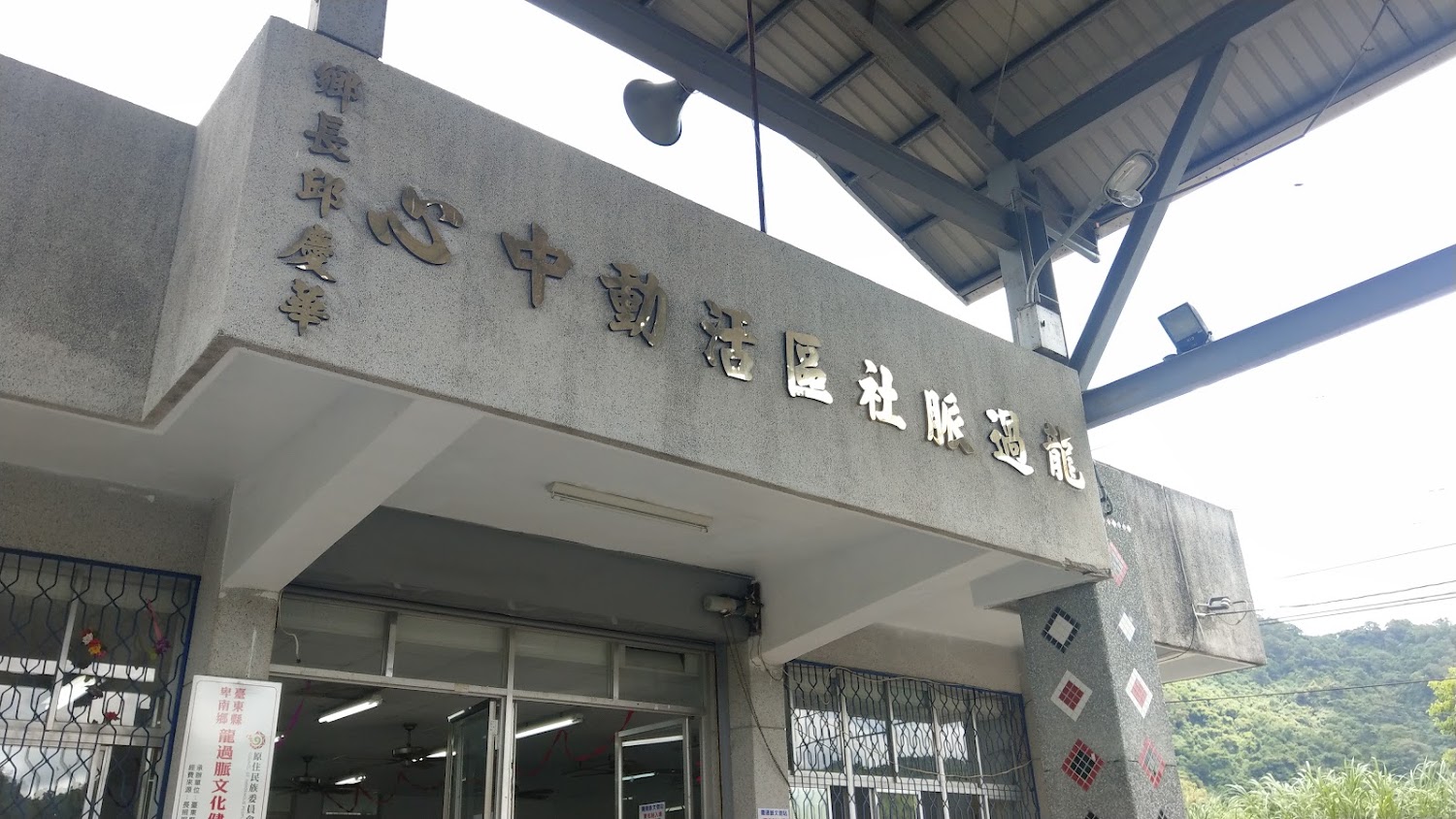 龍過脈社區活動中心外觀