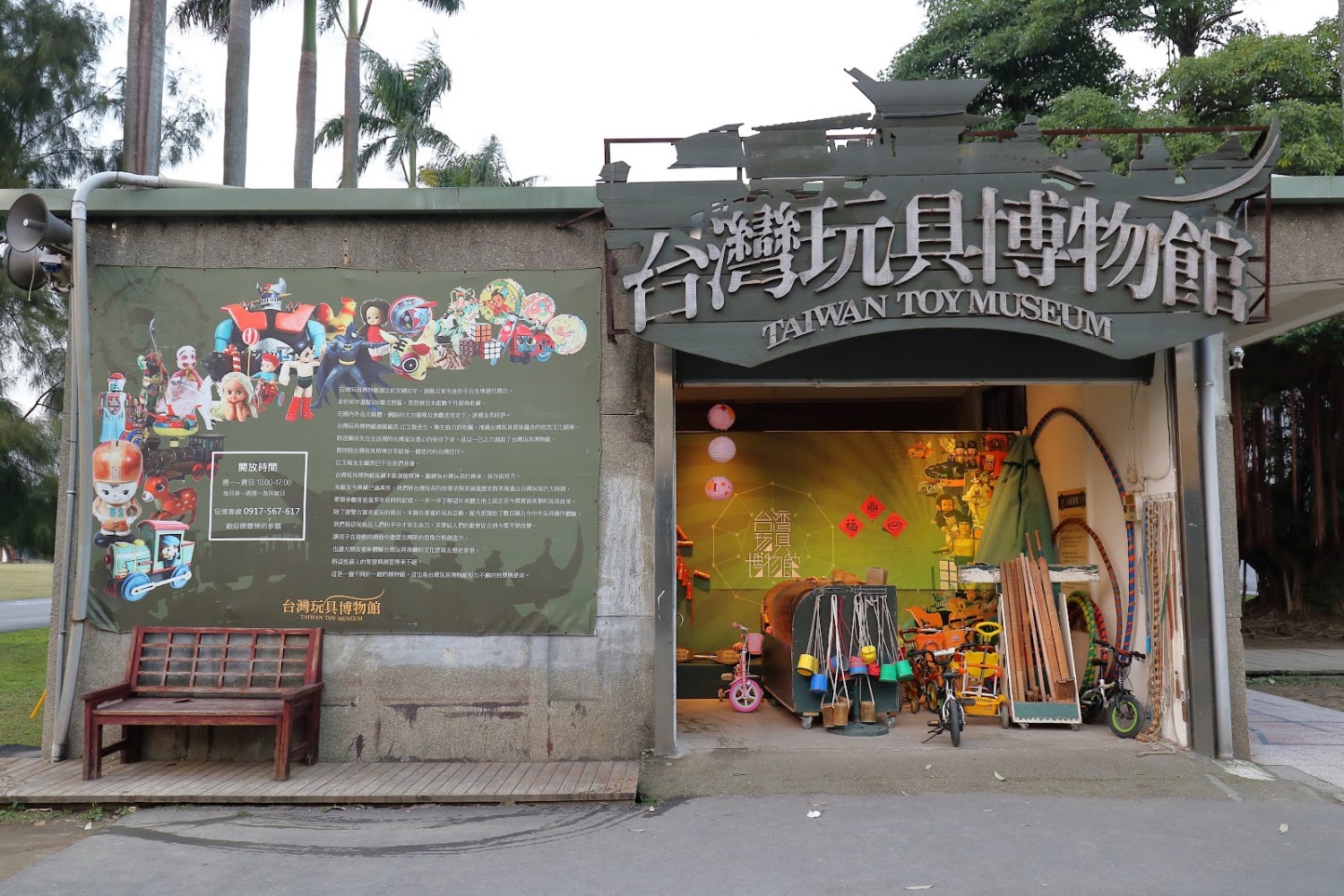 台灣玩具博物館外觀與復古童玩展示