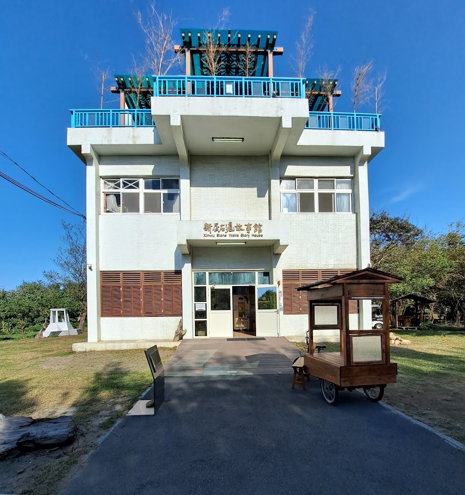 新屋石滬故事館入口景觀