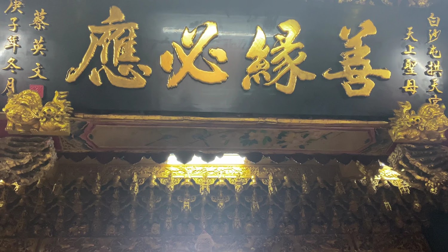 善緣必應匾額