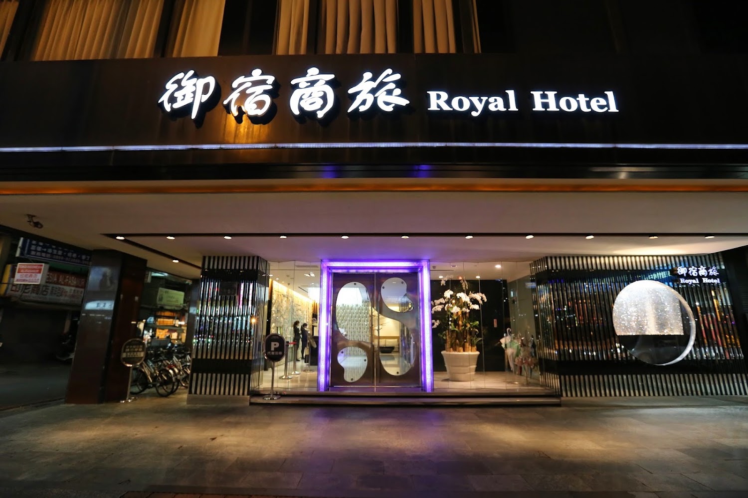 御宿商旅站前館外觀