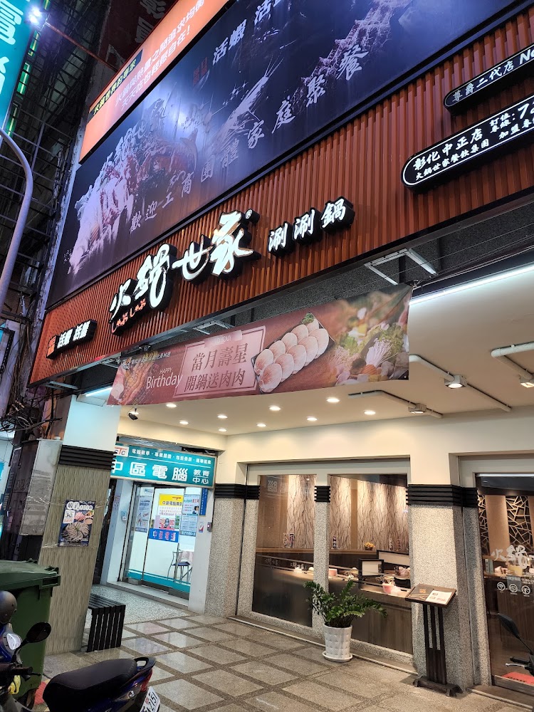 火鍋世家彰化店店面照片
