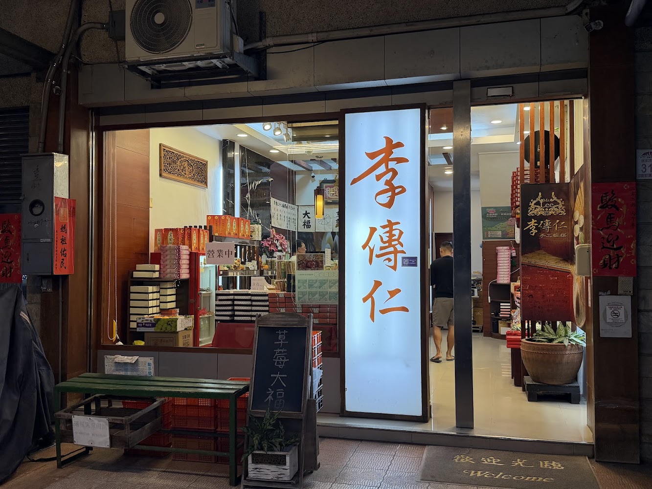 李傳仁手工麻糬店面與草莓大福招牌