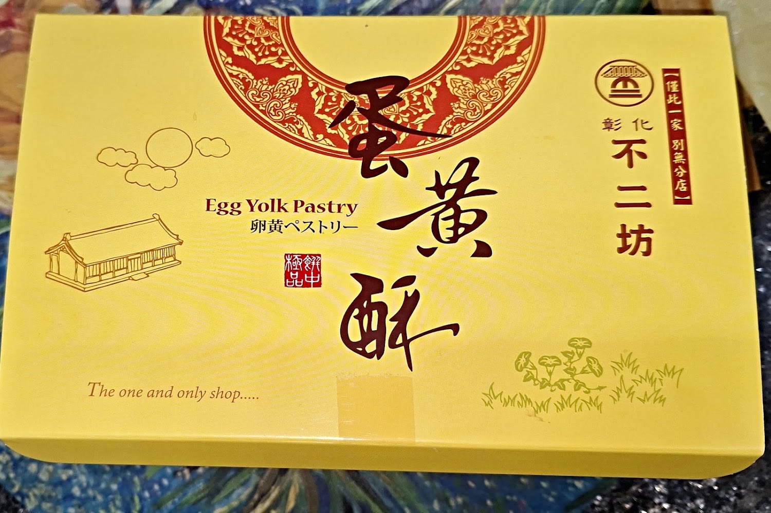 不二坊蛋黃酥禮盒包裝