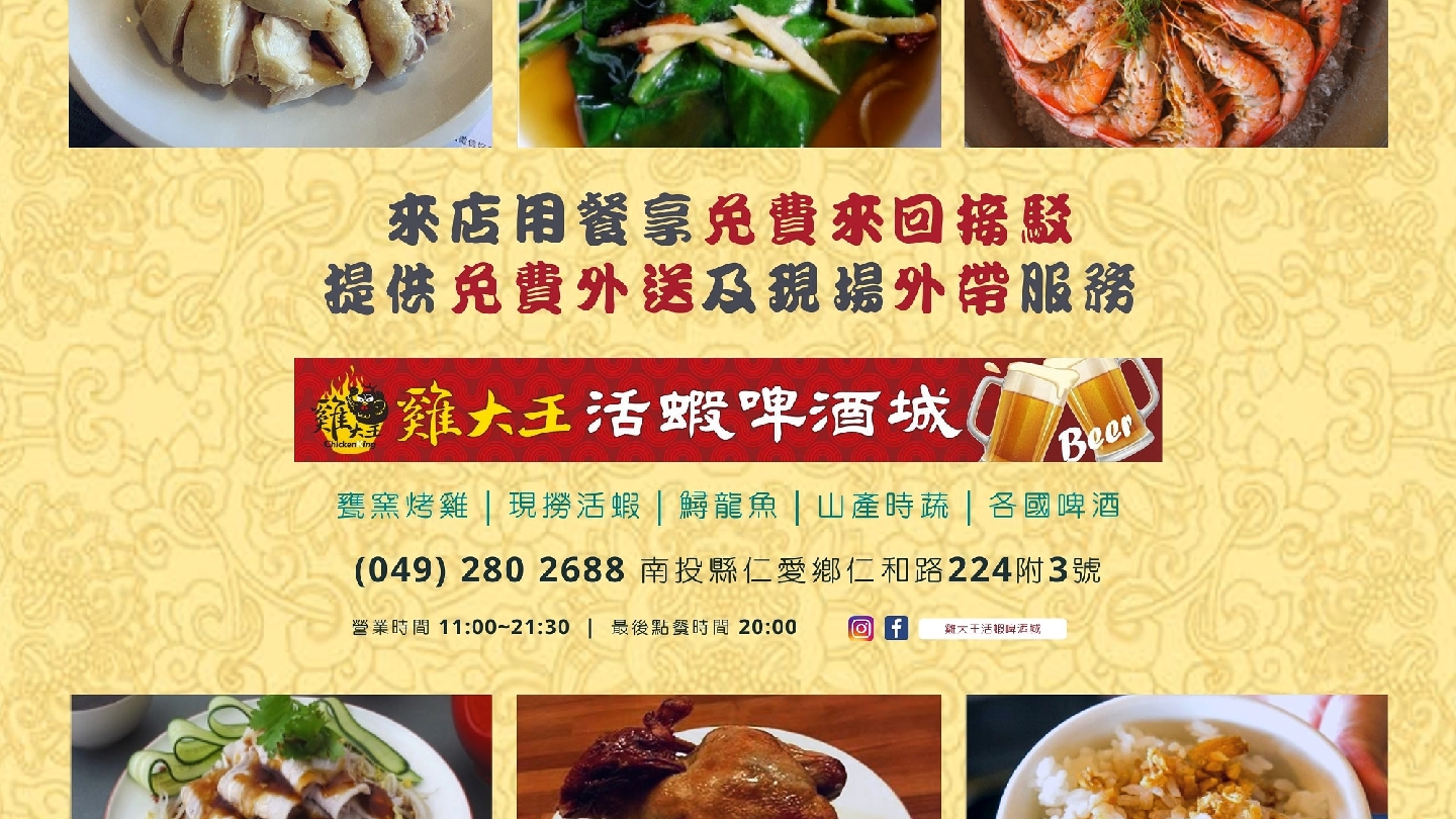 雞大王活蝦啤酒城宣傳海報與菜色資訊