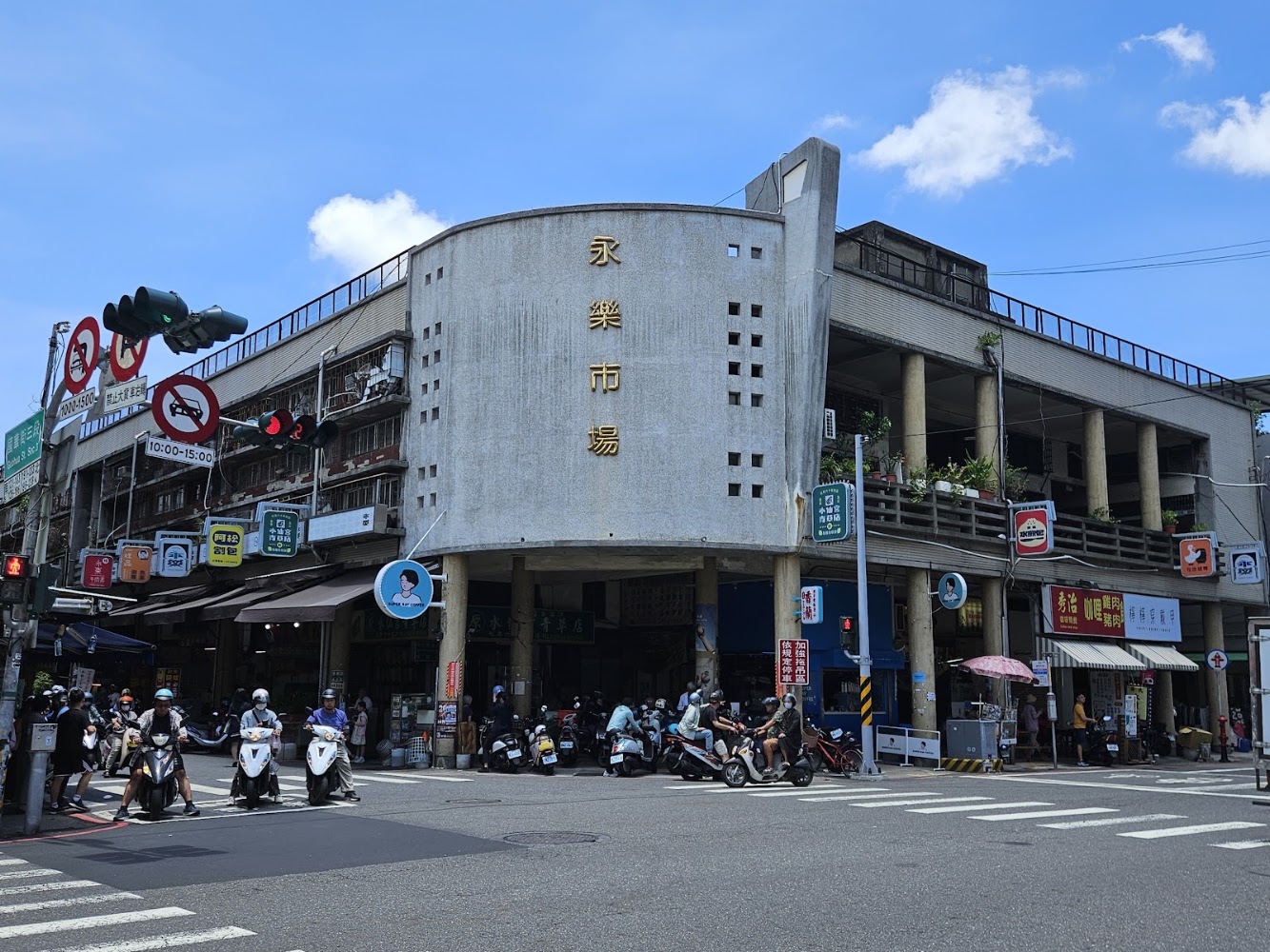永樂市場外觀與周邊街景