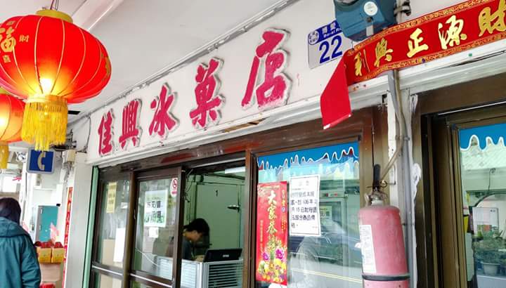 佳興冰菓店店面外觀,有紅燈籠與春聯
