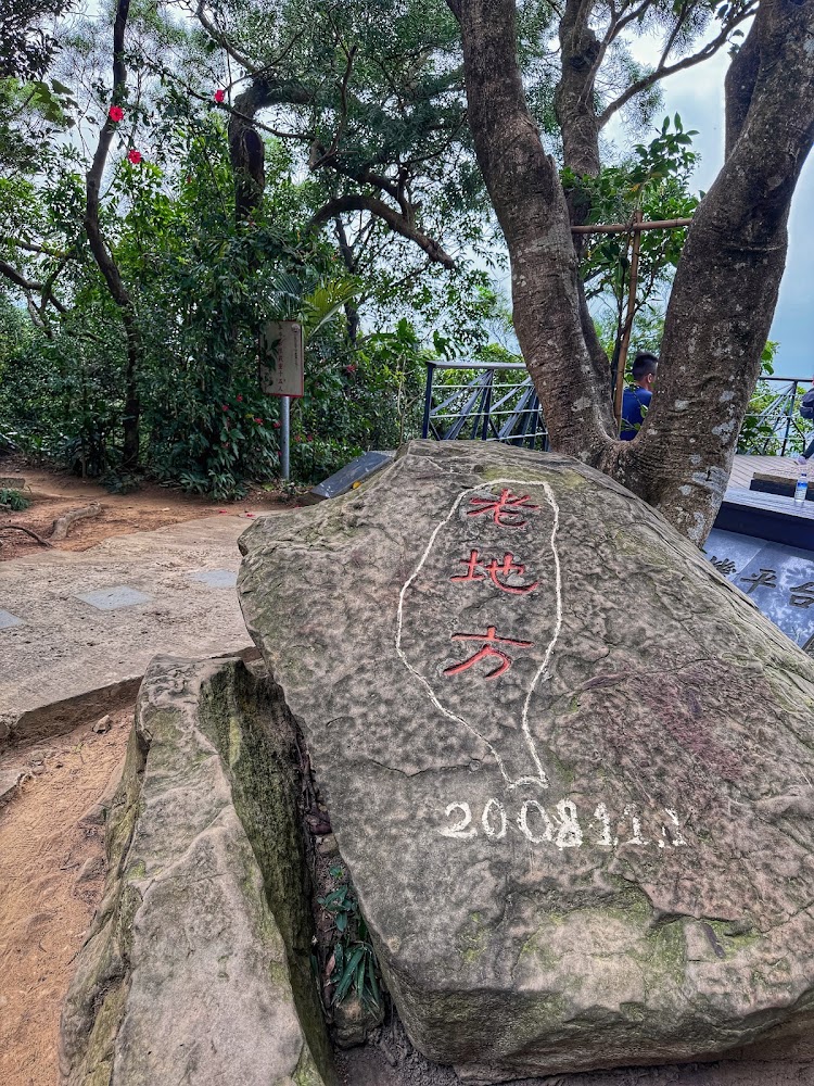 刻有老地方字樣的大石頭