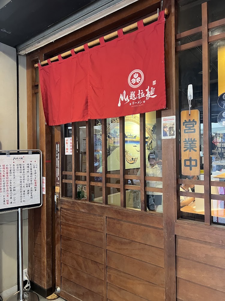 山越拉麵門口紅色布簾與營業牌