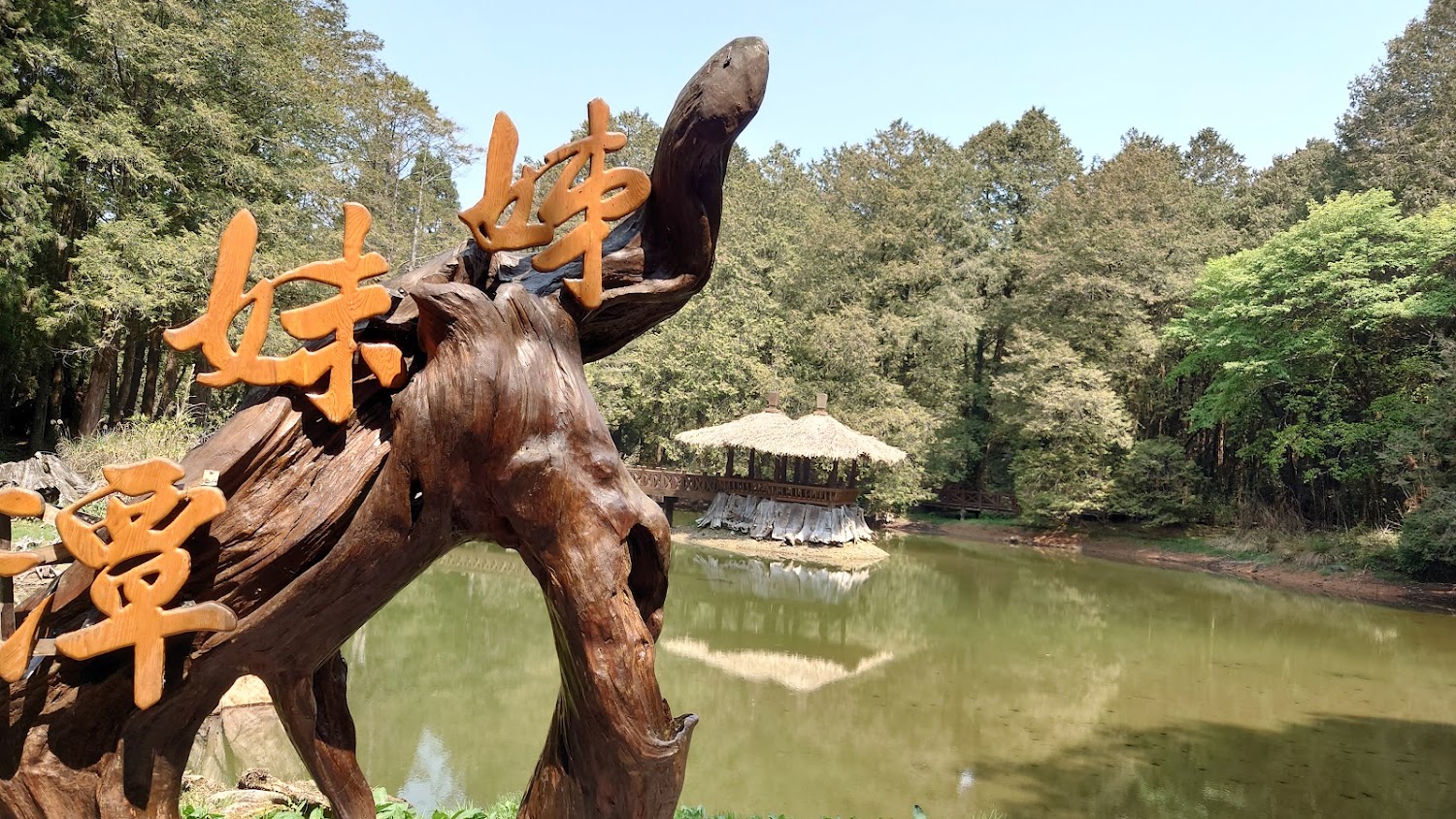 姐妹潭木雕與湖中茅草屋涼亭
