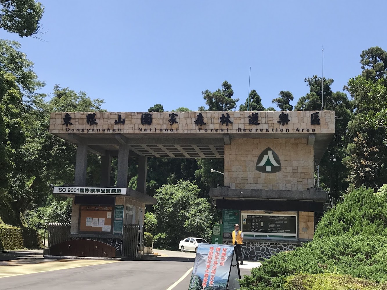 東眼山國家森林遊樂區入口