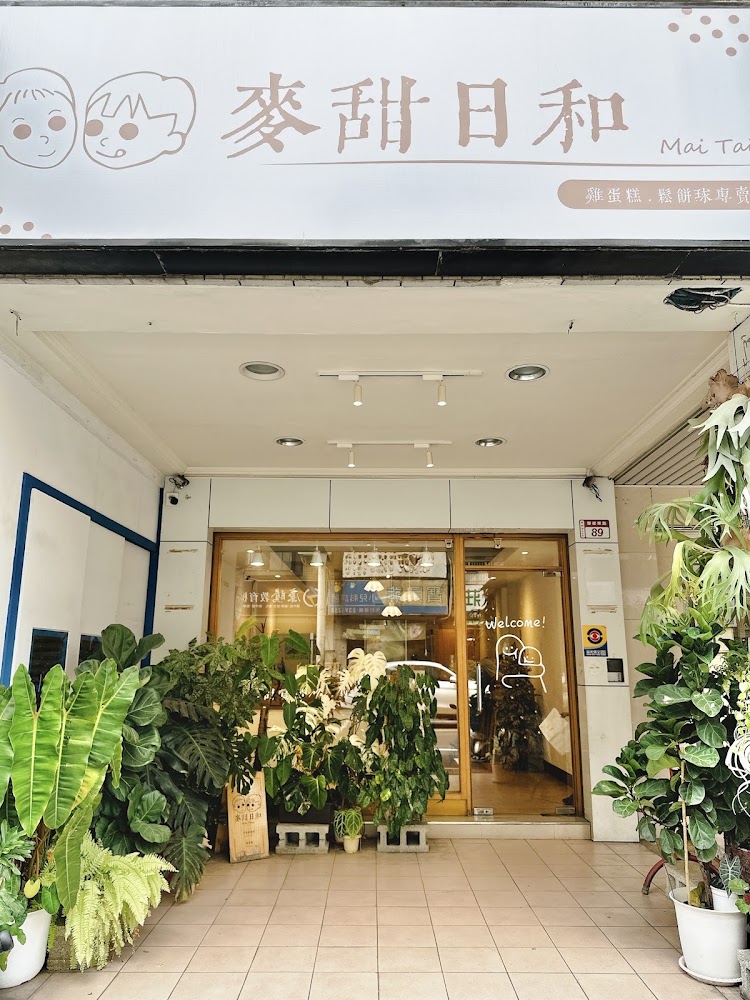 麥甜日和店面外觀