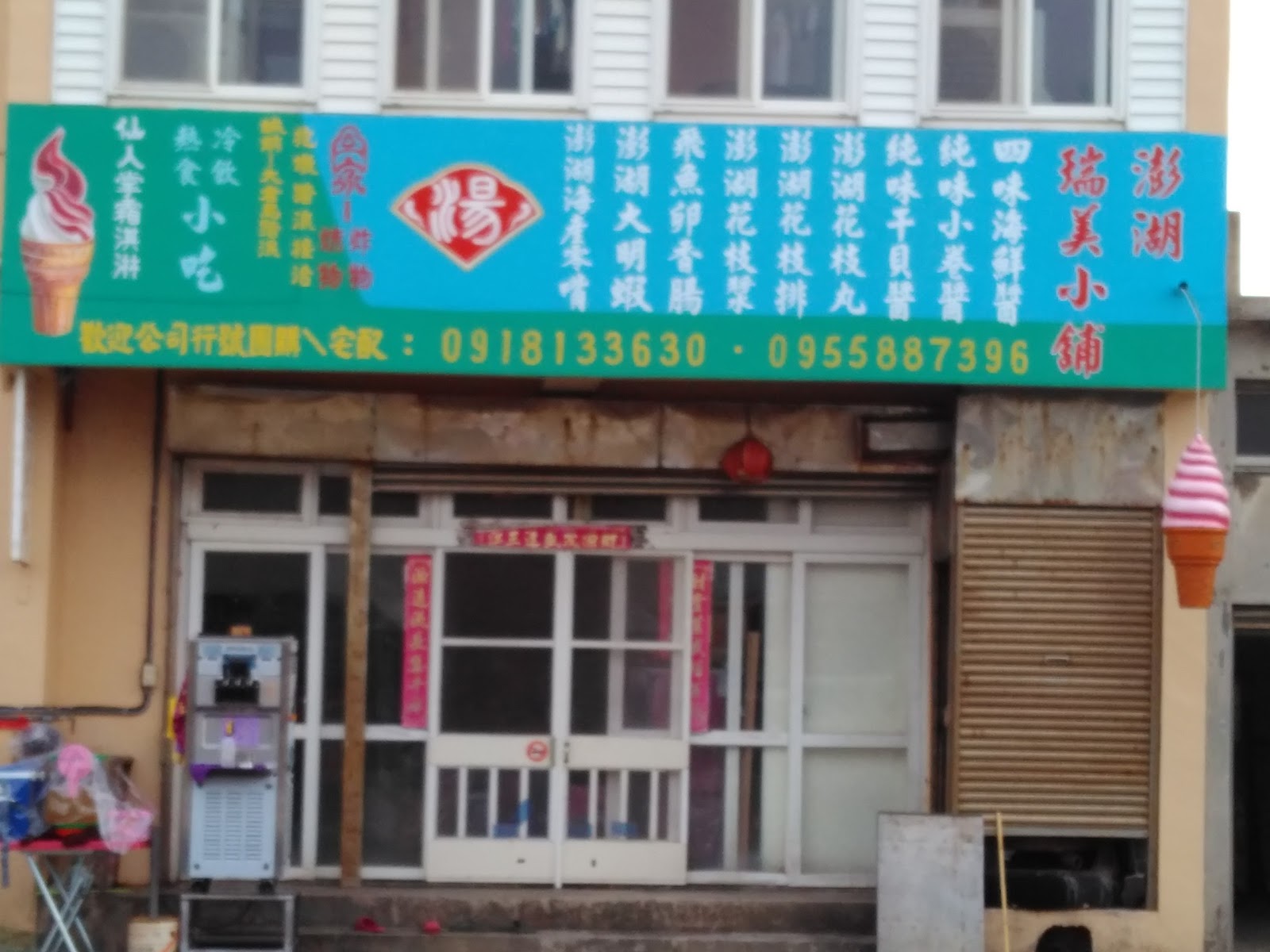 澎湖回家炸粿瑞美小舖店面招牌
