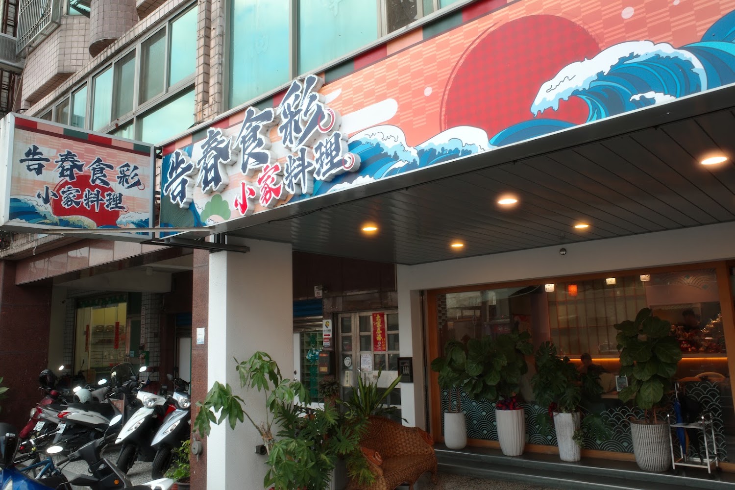 告春食彩小家日本料理礁溪店外觀