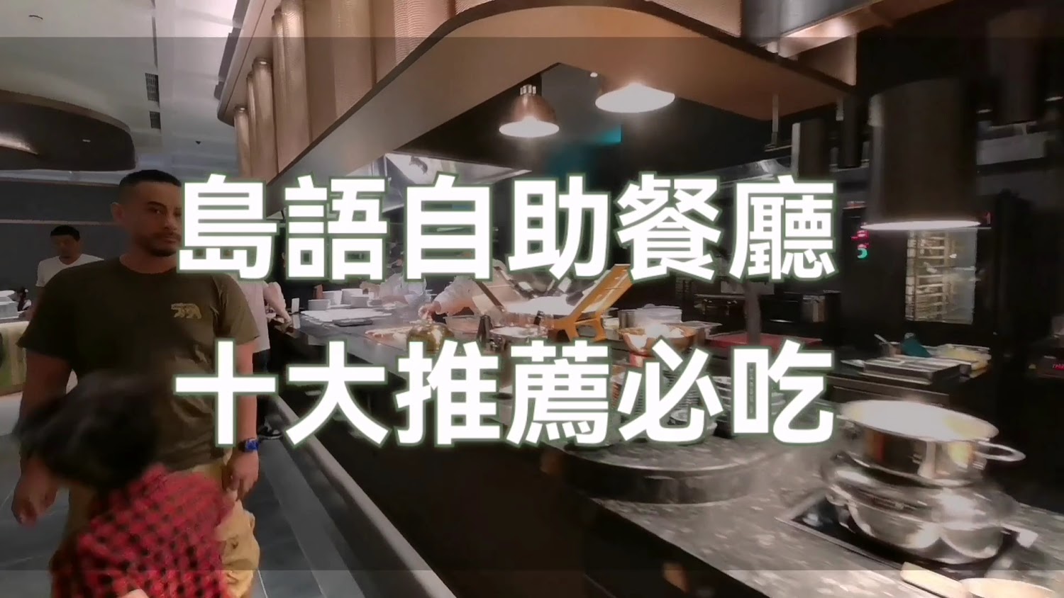自助餐廳內部場景與用餐環境