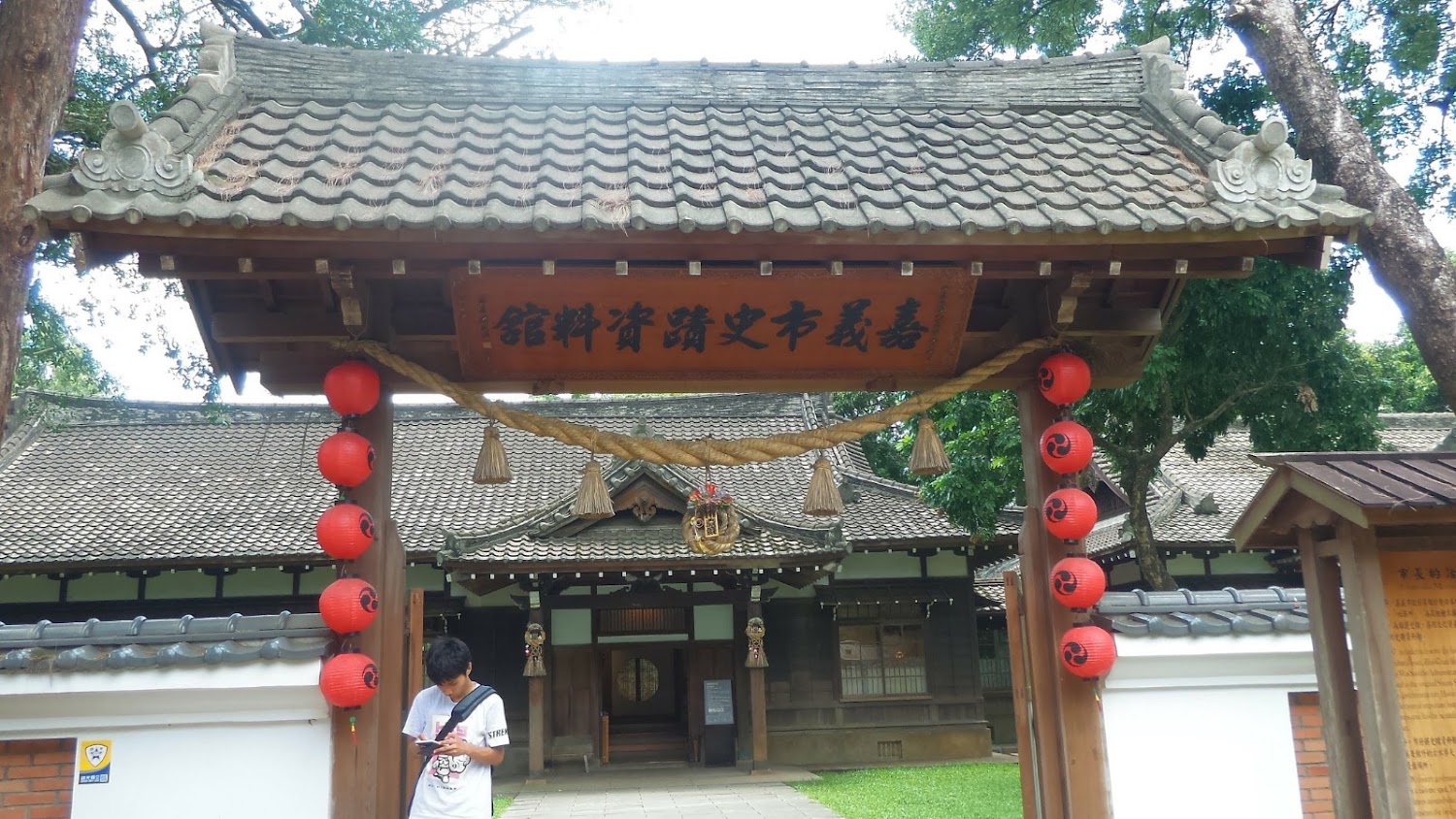 嘉義市和風建築門口壽司書文踏資資料館