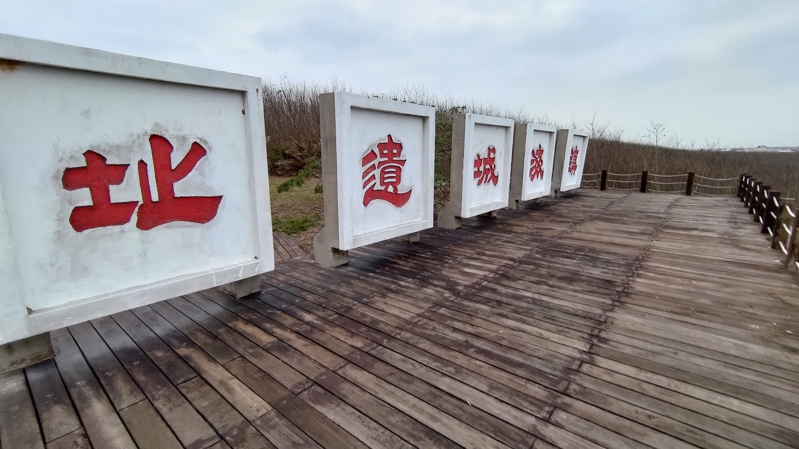 鎮海城遺址木棧平台五字石碑