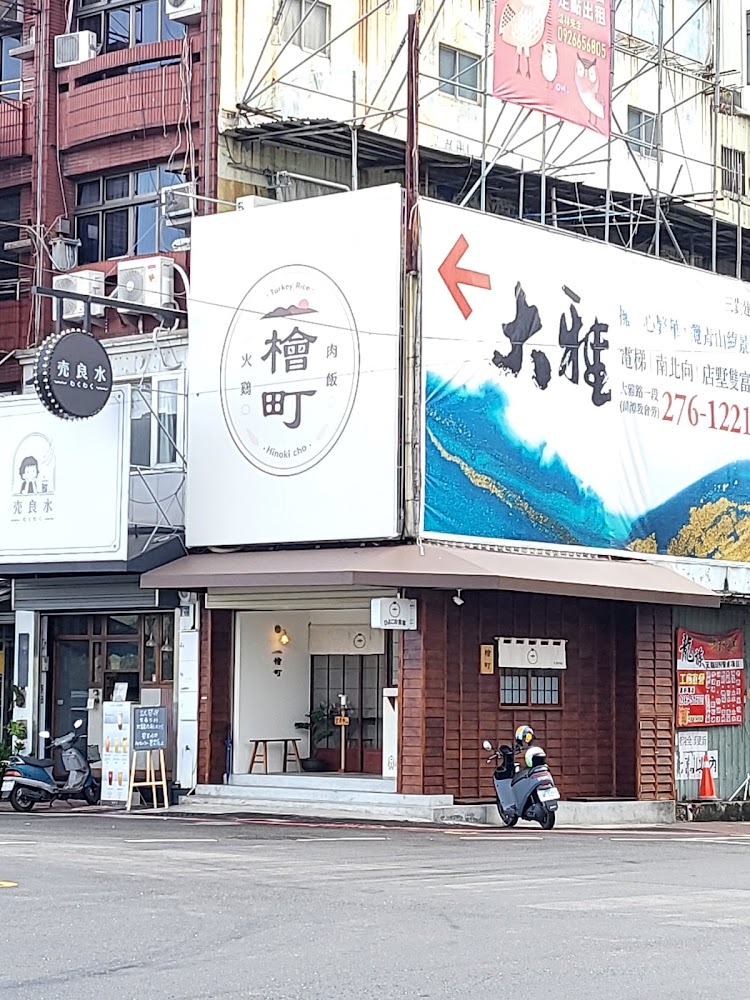 檜町火雞肉飯店面外觀,明亮整潔帶日系感