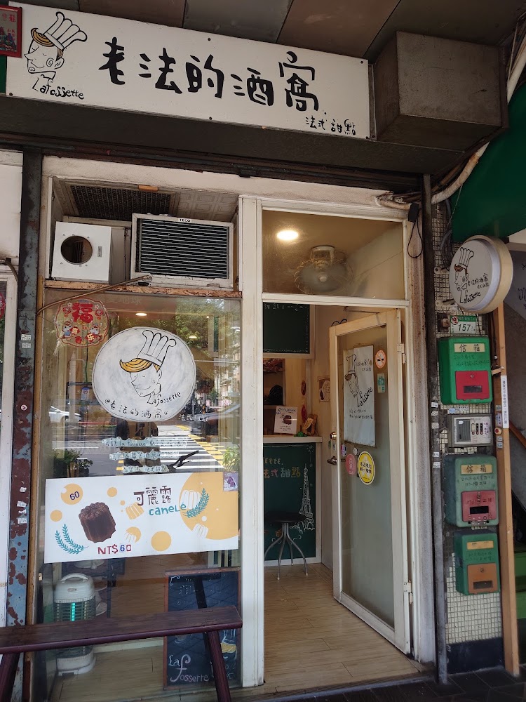 老法的酒窩店面外觀