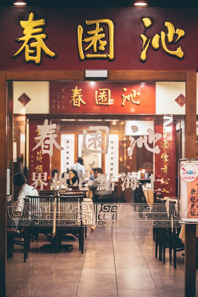 沁園春創始店外觀金色招牌典雅氣派
