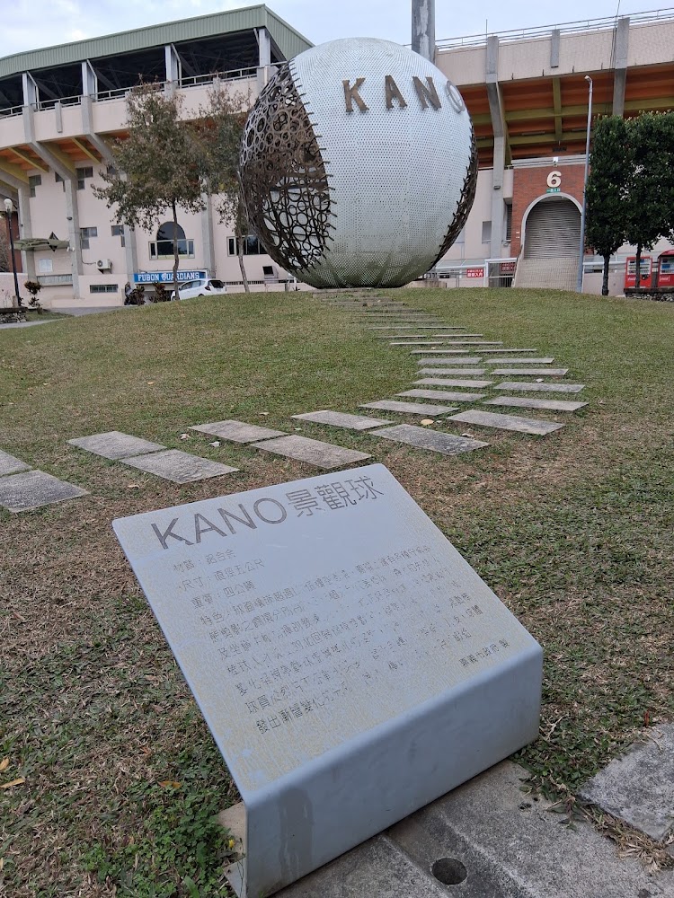 KANO園區大型棒球裝置藝術