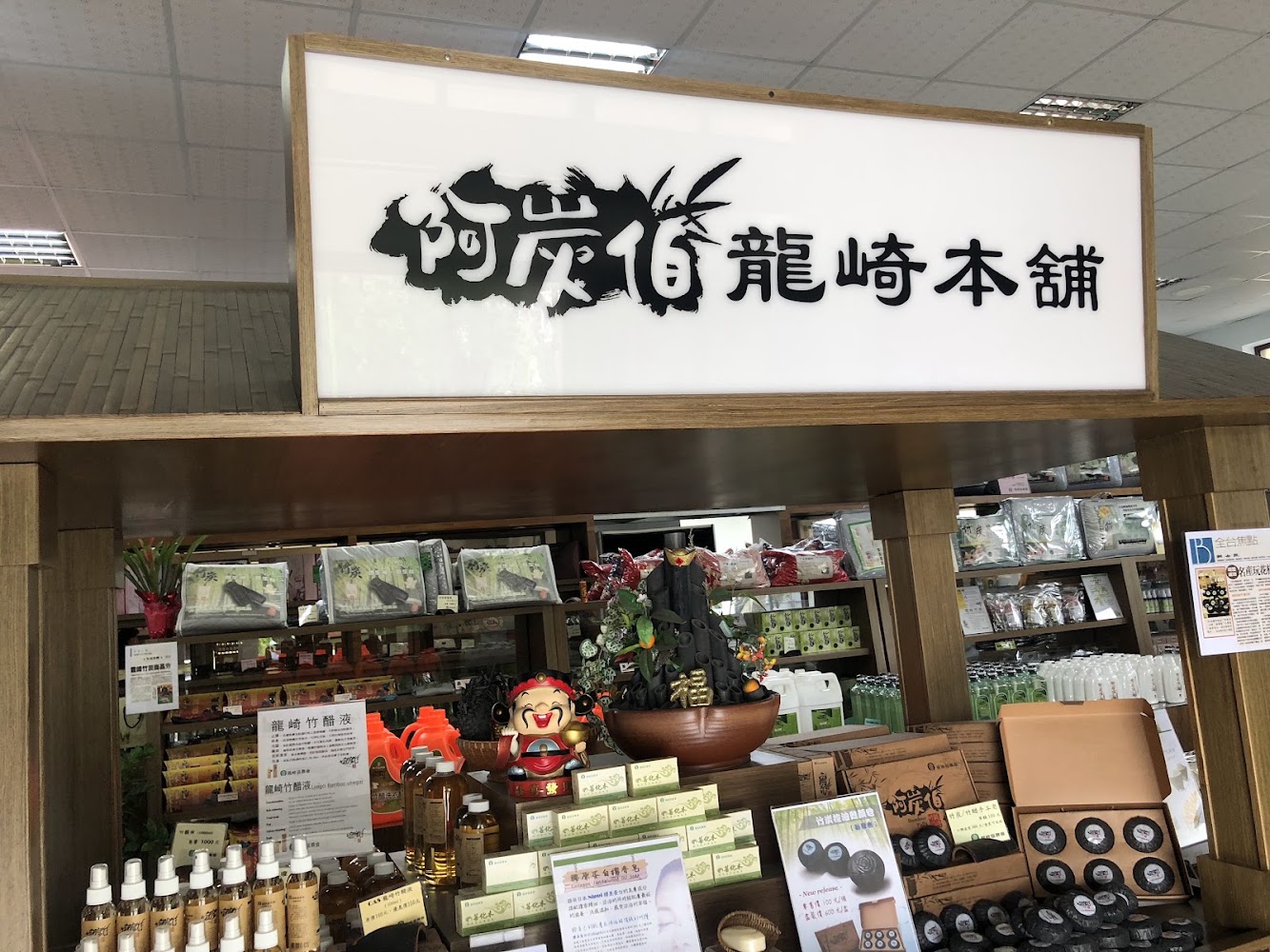 竹炭相關商品展示區,有精油與香皂等產品