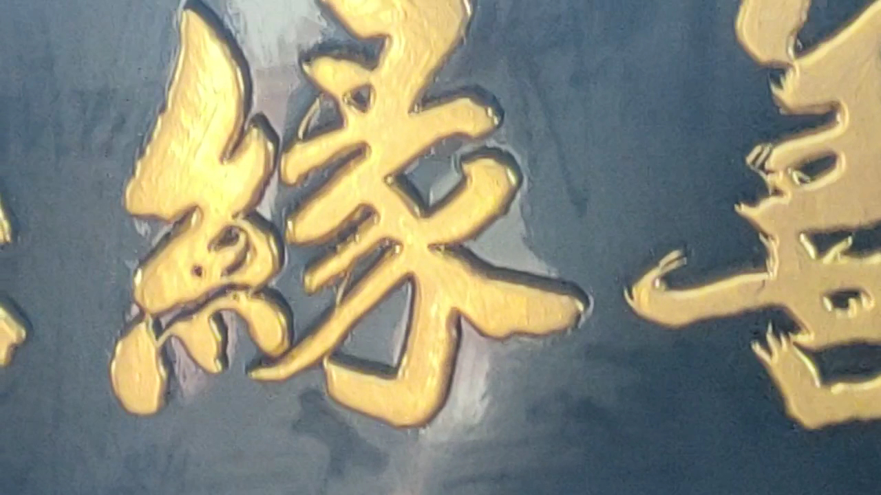 金色書法字體匾額