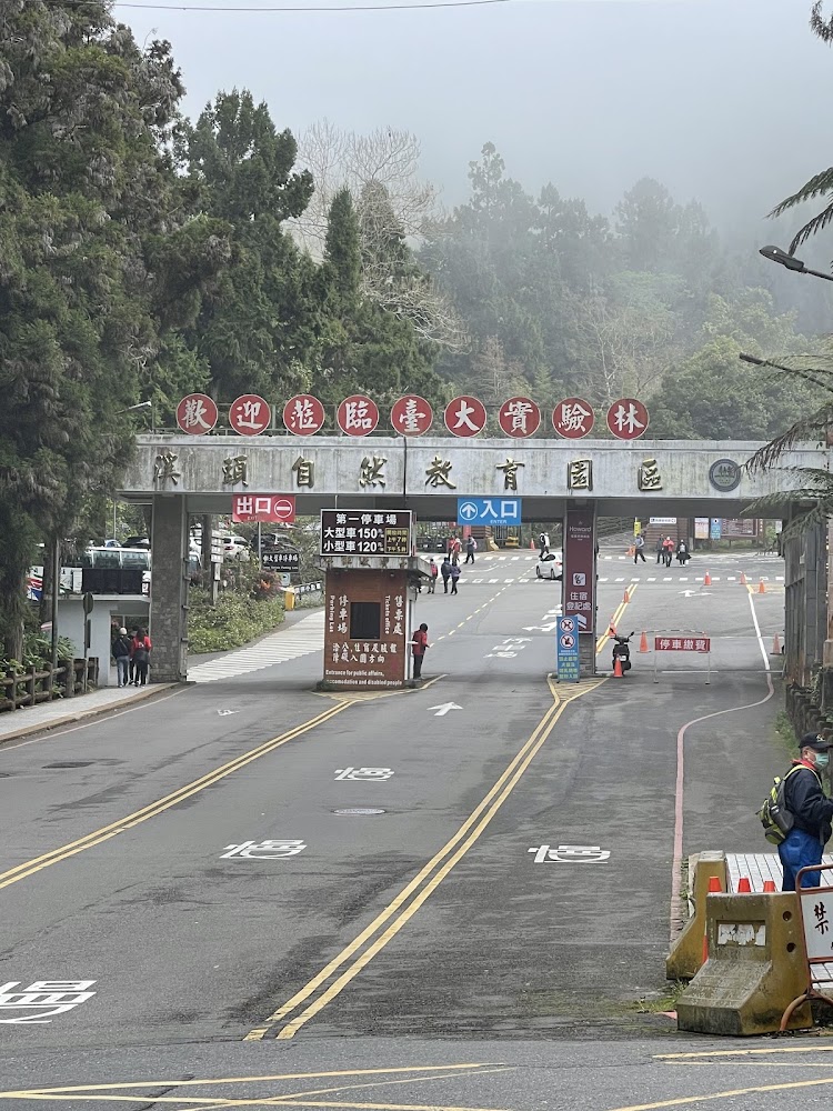 溪頭台大實驗林入口與歡迎招牌
