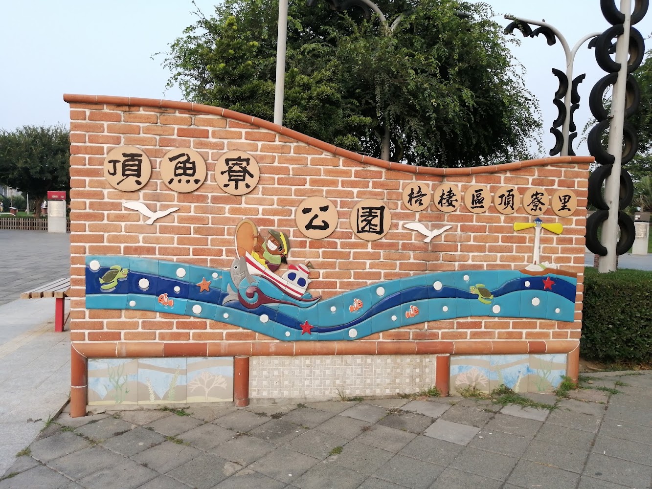 頂魚寮公園入口牆面與海洋主題裝飾
