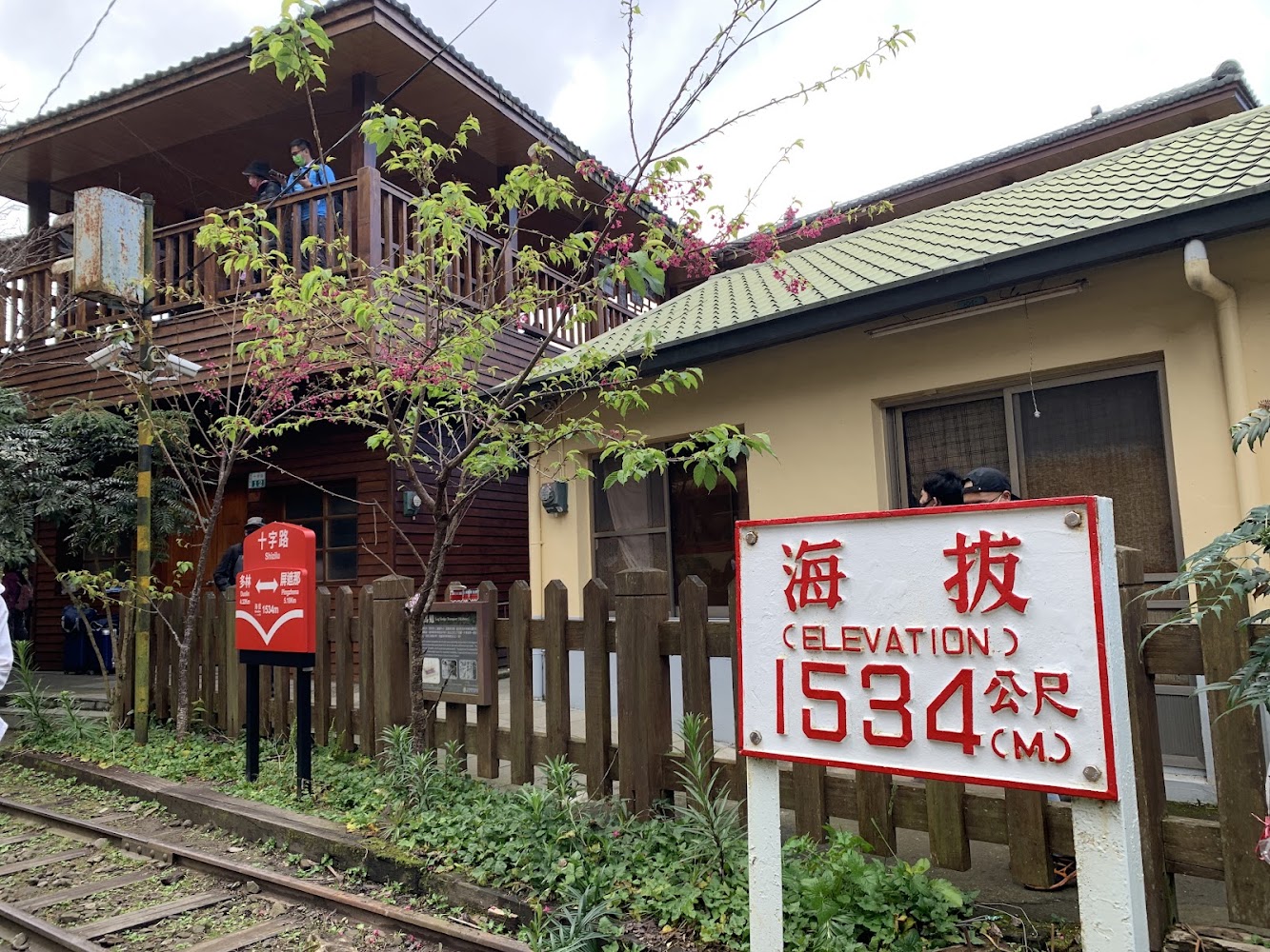 十字路車站海拔1534公尺標示與山村景色
